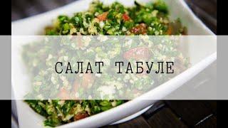 Вегетарианские рецепты/Салат табуле/Просто и вкусно