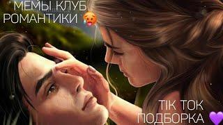 КЛУБ РОМАНТИКИ TIK TOK|ПОДБОРКА МЕМОВ КЛУБ РОМАНТИКИ|СЕКРЕТ НЕБЕС|ДРАКУЛА ИСТОРИЯ ЛЮБВИ