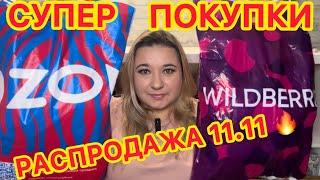   СУПЕР ПОКУПКИ РАСПРОДАЖА 11.11 НАХОДКИ WILDBERRIES OZON | РАСПАКОВКА ВАЙЛДБЕРРИЗ ОЗОН БЮДЖЕТНЫЕ