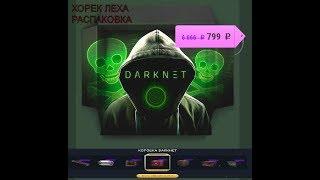 Дич от  DARKNET - коробок за 1500р с ранбокса)))