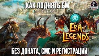 Era of legends: Гайд как поднять БМ без вложения денег