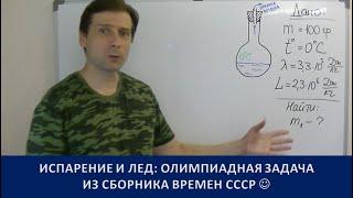 Испарение и лед. Олимпиадная задача времен СССР. 8 класс.