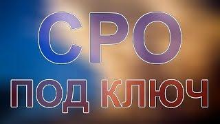 получить сро спб