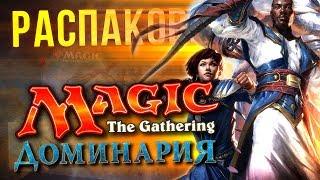 Magic: The Gathering - Доминария. Распаковка юбилейного дополнения