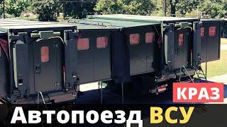 Показали автопоезд ВСУ на базе КРАЗ