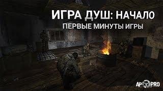 S.T.A.L.K.E.R.: Игра Душ. Начало - Первые минуты игры