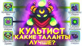 КУЛЬТИСТ КАКИЕ ТАЛАНТЫ ЛУЧШЕ? ДУШНЯ ИЛИ УРОН? Rush Royale /РАШ РОЯЛЬ ВЫБОР ТАЛАНТОВ ЗА КУЛЬТИСТА