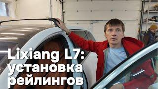 Установка рейлингов в автомобили Li-Auto (Lixiang)