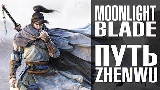 Путь Zhenwu #1 в Moonlight Blade - 34-38 уровни