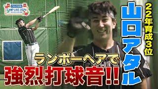 【ランボー化】山口アタルの打撃を絶賛‼︎フィジカルモンスターのプロ2年目＜2/8ファイターズ春季キャンプ2024＞