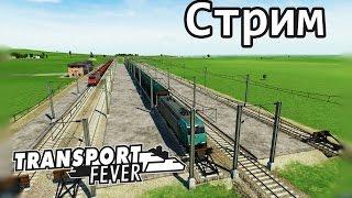 Transport Fever ● Стрим 1