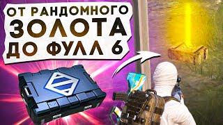 ОТ РАНДОМНОГО ЗОЛОТА ДО ФУЛЛ 6?! В НОВОМ METRO ROYALE / PUBG MOBILE / МЕТРО РОЯЛЬ