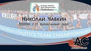 Николай Чавкин. Командный Чемпионат Европы 2015