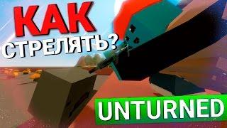 UNTURNED | ГАЙД ПО НОВОЙ СТРЕЛЬБЕ #1