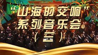 “山海的交响”系列音乐会（三）| 中国音乐电视 Music TV