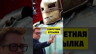 Супер СЕКРЕТНАЯ отсылка из первого Железного Человека #марвел