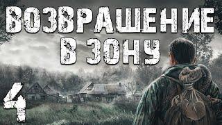 S.T.A.L.K.E.R. Возвращение в Зону #4. Секретная Лаборатория Z