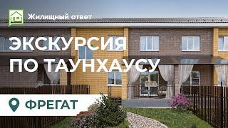 Экскурсия по таунхаусу Фрегат 111,7 кв м