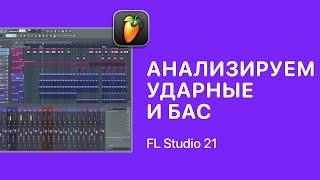 Как анализировать ударные и бас в FL Studio 21 [Fruity Pro Help]