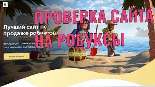 ПРОВЕРКА САЙТА НА РОБУКСЫ rblx.ru | КОНКУРС!