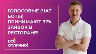 Голосовые (Чат-Боты) Принимают 97% Заявок в Ресторане!