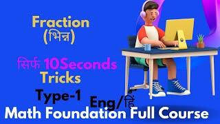 Fraction(भिन्न )/SSC/UPSC/BANKING/RAILWAYS/AND OTHER COMPETITIVE EXAM/MATH FOUNDATION COURSE/VY MATH