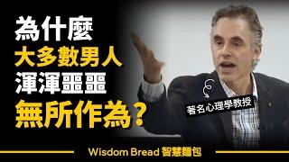 為什麼大多數男人總是渾渾噩噩，無所作為？► 這會是你人生一大啟發 - Dr. Jordan B Peterson 喬登·彼得森（中英字幕）