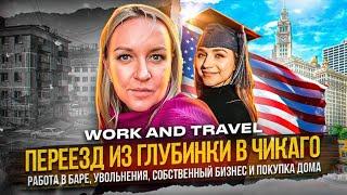 Переезд в Америку по Work and Travel 2022 / Работа в баре, увольнения, покупка дома и свой бизнес