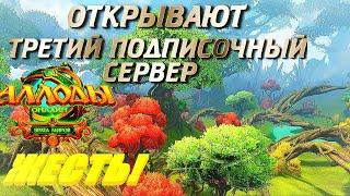 АЛЛОДЫ ОНЛАЙН - ТРЕТИЙ ПОДПИСОЧНЫЙ СЕРВЕР БУДЕТ? ЖЕСТЬ! MMORPG 2022