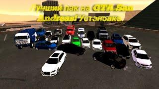 Лучший пак машин для Gta San Andreas+ установка!