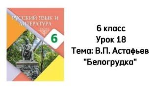 Русский язык 6 класс Урок 18 Тема: В.П.Астафьев "Белогрудка"