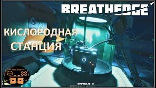 Breathedge / Кислородная станция / Прохождение / №2