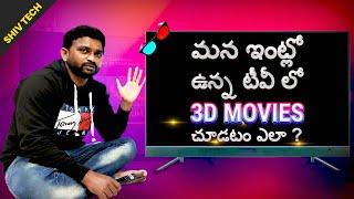 HOW TO WATCH 3D MOVIES ON YOUR TV || Telugu ||