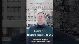 Кочнев Д.В., запретите кредит по СМС. #shorts #short #дистанционноемошенничество #кочнев