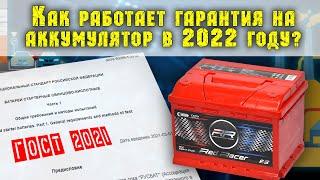 Как поменять автомобильный аккумулятор по гарантии в 2022 году. ГОСТ 53165-2020 изменения.