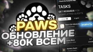 PAWS ОБНОВЛЕНИЕ +80К МОНЕТ! ДАТА ЛИСТИНГА ПАВС ?! КАК ВЫВЕСТИ НА БИРЖУ? БЫСТРЫЙ ФАРМ PAWS БЕЗ ДОНАТА