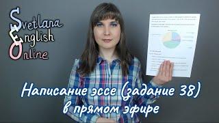 Написание эссе (задание 38) в прямом эфире