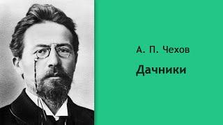 Антон Чехов - Дачники [Аудиокнига]