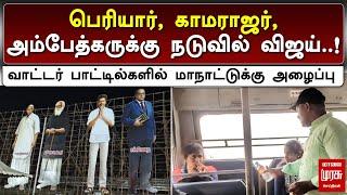 பெரியார், காமராஜர், அம்பேத்கருக்கு நடுவில் விஜய்..! | TVK MAANADU | VIJAY | MALAIMURASU SEITHIGAL