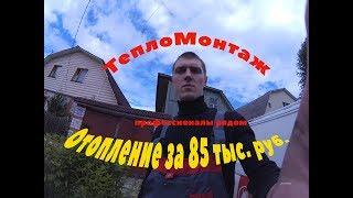 Отопление дома  ТеплоМонтаж  Павловский Посад