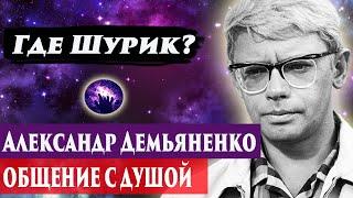 Александр Демьяненко общение с душой. Ченнелинг 2024. Регрессивный гипноз. Марина Богославская.