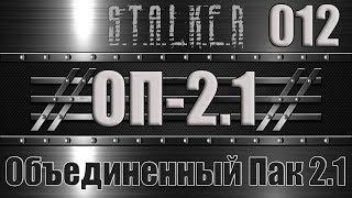 Сталкер ОП 2.1 - Объединенный Пак 2.1 Прохождение 012 МЕСТЬ, ПОРОСЕНОК, ИНФЕРНО И БАНДА БАБУИНА