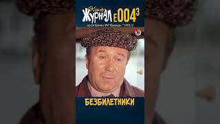 Безбилетники (E004.3, 1975 г.) #киноЖурнал #ералаш #Медведев #shorts