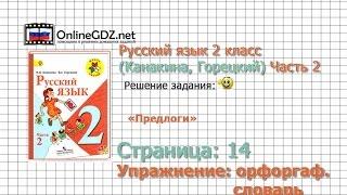 Страница 114 Орографический словарь «Предлоги» - Русский язык 2 класс (Канакина, Горецкий) Часть 2