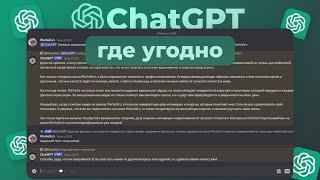 ChatGPT в ЛЮБОЙ СТРАНЕ! | ChatGPT без номера телефона в России и Беларуси!