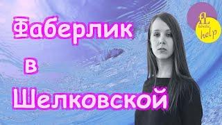 Фаберлик в Шелковской: как зарегистрироваться самостоятельно бесплатно с нуля