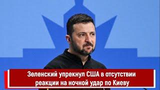 Зеленский упрекнул США в отсутствии реакции на ночной удар по Киеву