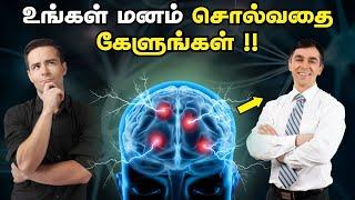 உங்கள் மனம் சொல்வதை கேளுங்கள் !! | Listen Your MInd To Achieve Success