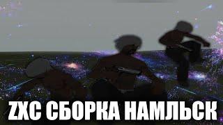 Сборка намальск ZXC/dota/дрейн/для каптов/слабых пк