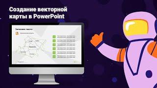 Создание векторной карты в PowerPoint (PowerPoint Design)